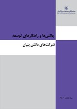 چالش ها و راهکارهای توسعه شرکت های دانش بنیان
